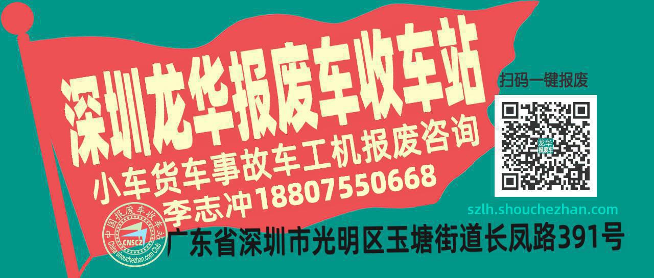 深圳龙华收车站报废咨询